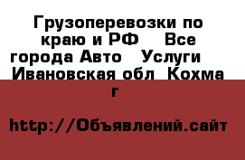 Грузоперевозки по краю и РФ. - Все города Авто » Услуги   . Ивановская обл.,Кохма г.